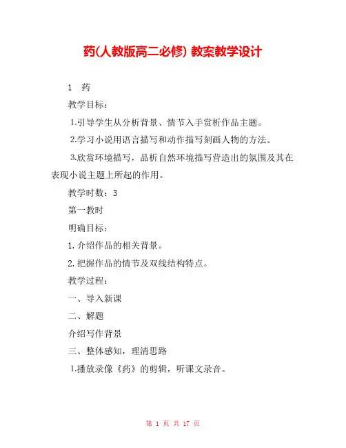 药(人教版高二必修) 教案教学设计 _0
