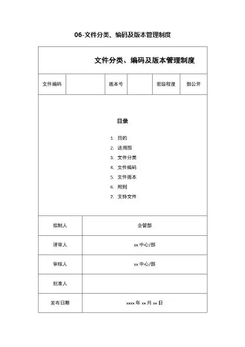 06-文件分类、编码及版本管理制度