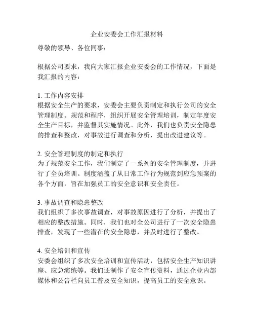 企业安委会工作汇报材料