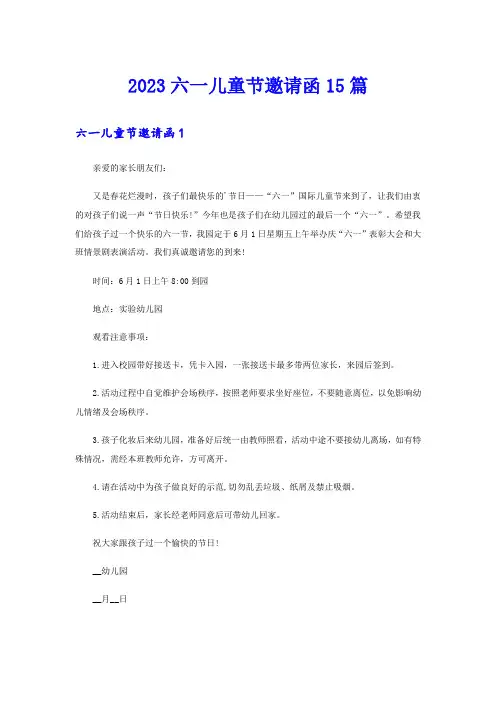 2023六一儿童节邀请函15篇