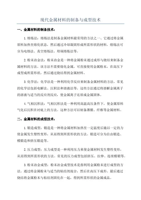 现代金属材料的制备与成型技术