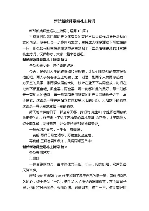 新郎新娘拜堂婚礼主持词