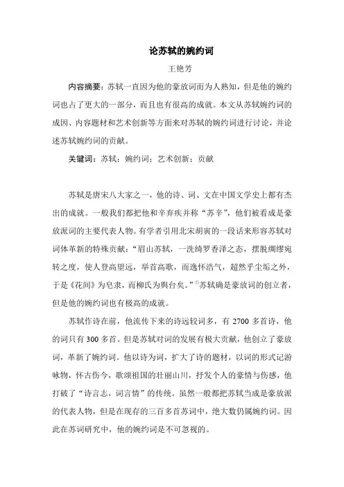 论苏轼的婉约词