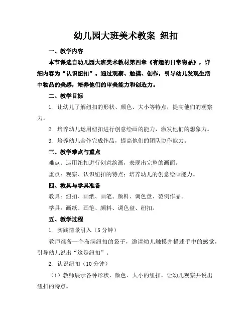 幼儿园大班美术教案纽扣