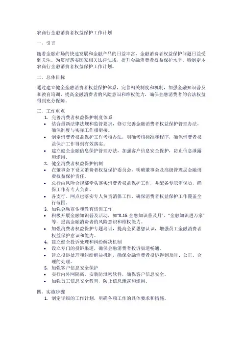 农商行金融消费者权益保护工作计划