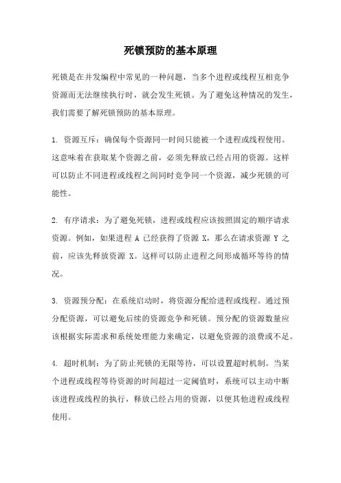 死锁预防的基本原理