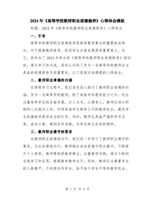 2024年《高等学校教师职业道德修养》心得体会模板