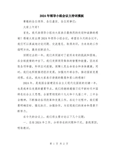 2024年领导小组会议主持词模板