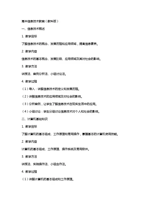 高中信息技术教案教科版
