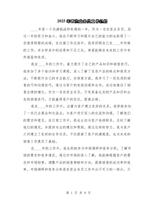 2025年农资业务员工作总结（5篇）