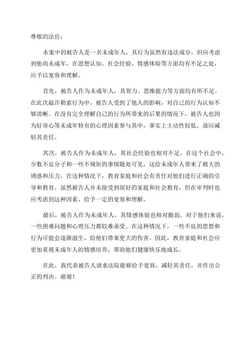 上海敲诈勒索罪辩护词未成年人