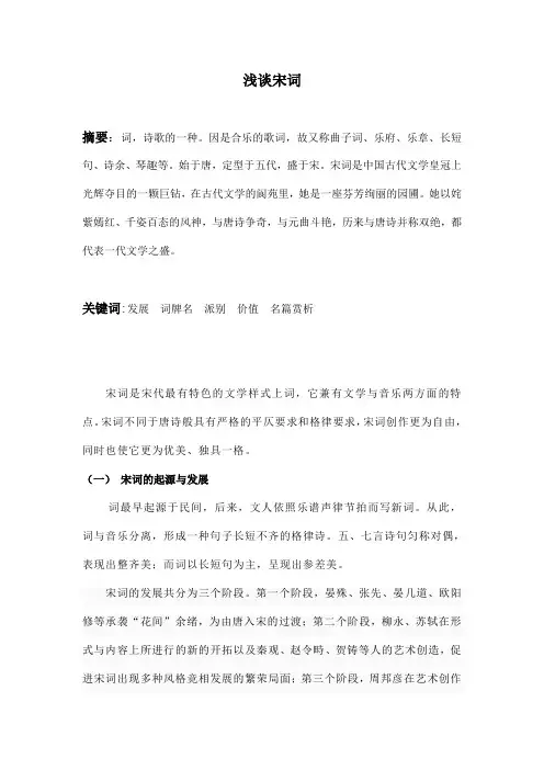 浅谈宋词