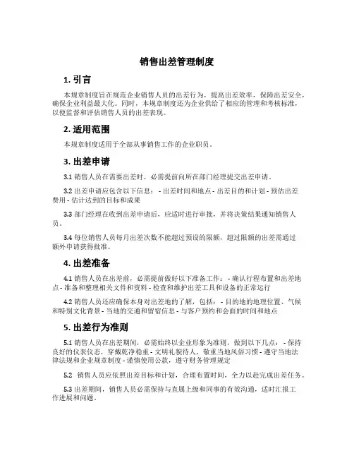 销售出差管理制度[1]