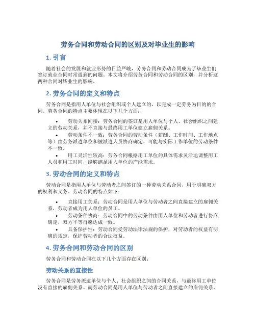 劳务合同和劳动合同有什么区别对毕业生有什么影响