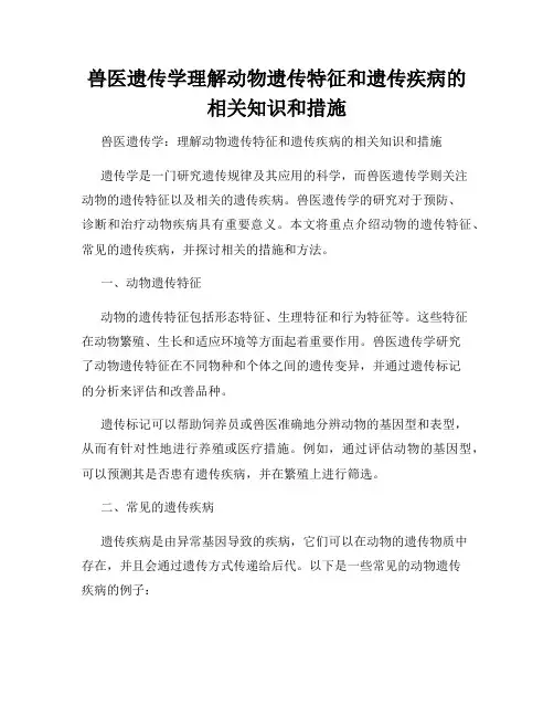 兽医遗传学理解动物遗传特征和遗传疾病的相关知识和措施