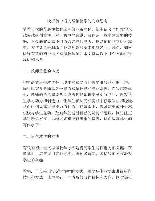 浅析初中语文写作教学的几点思考