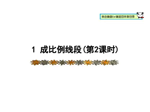 北师版数学九年级上册课件4.1 成比例线段(第2课时) (共17张PPT)