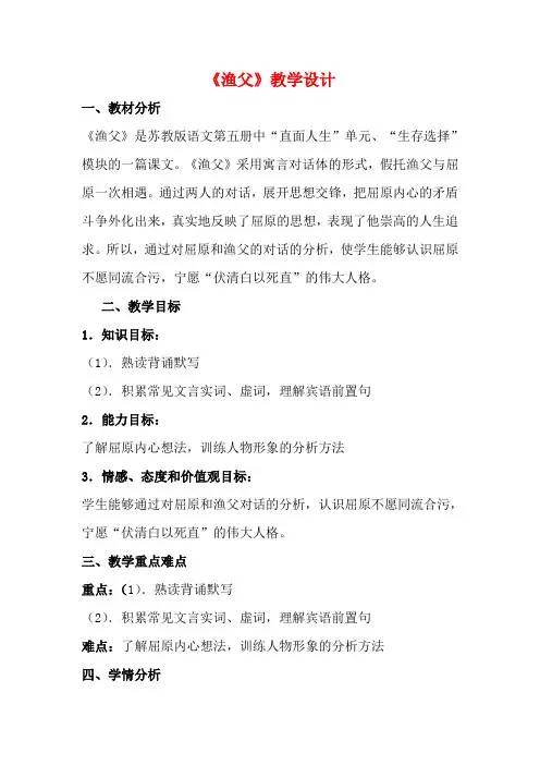 山东省临清三中11-12学年高中语文 5.3.2《渔父》教案 苏教版必修5
