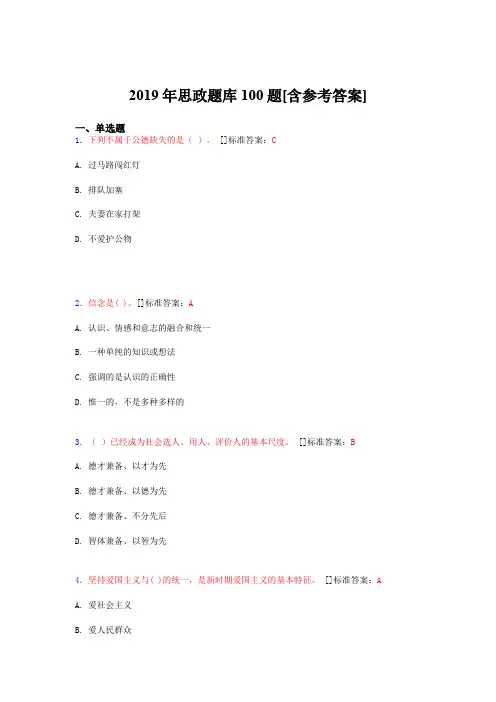 最新精选2019年思政模拟考试100题(含标准答案)