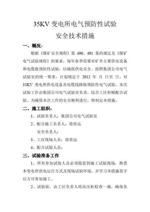 35kv变电所电气预防性试验安全技术措施.doc