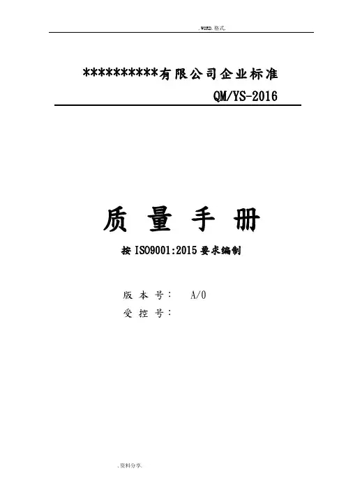 ISO9001_2016年[全套]质量管理体系文件