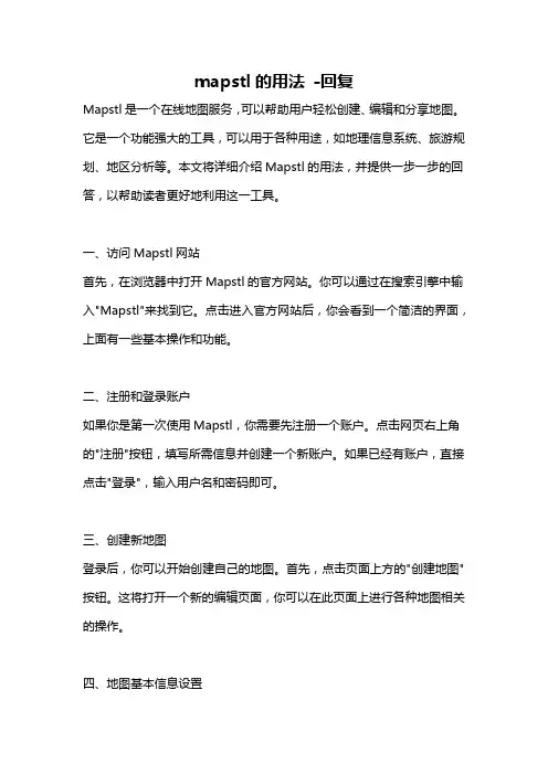 mapstl的用法 -回复