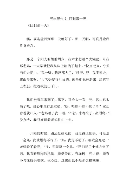 五年级作文 回到那一天