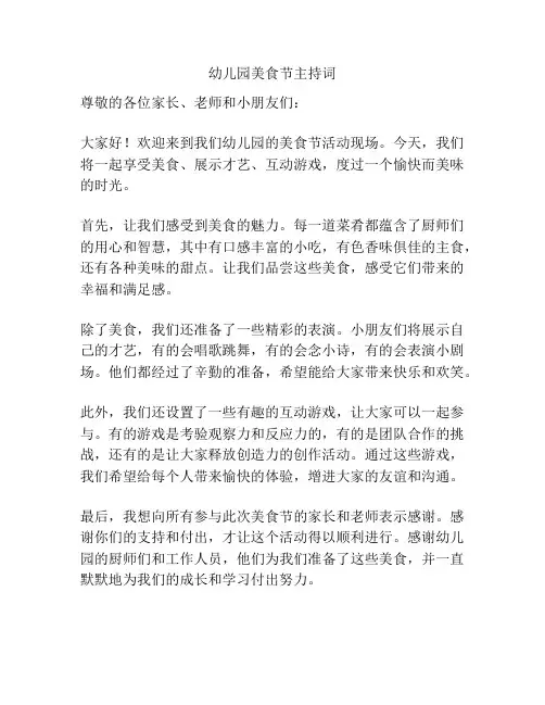 幼儿园美食节主持词