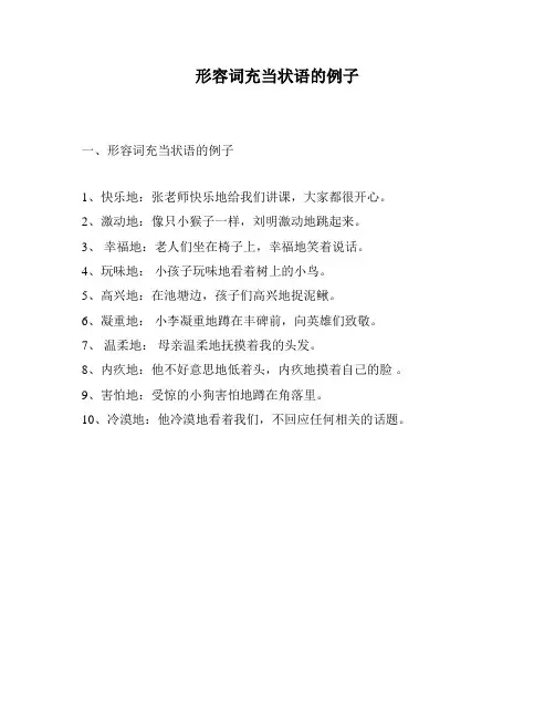 形容词充当状语的例子