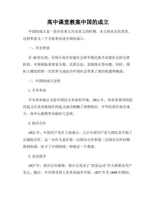 高中课堂教案中国的成立