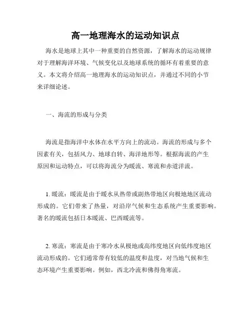 高一地理海水的运动知识点
