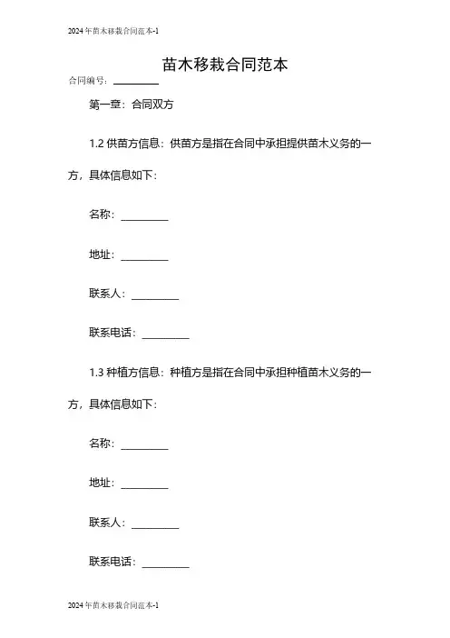 2024苗木移栽合同范本