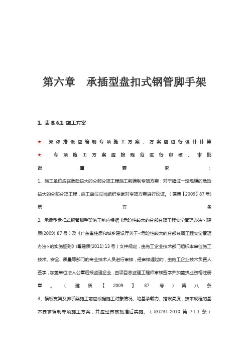 第六章  承插型盘扣式钢管脚手架