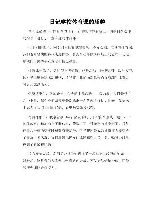 日记学校体育课的乐趣