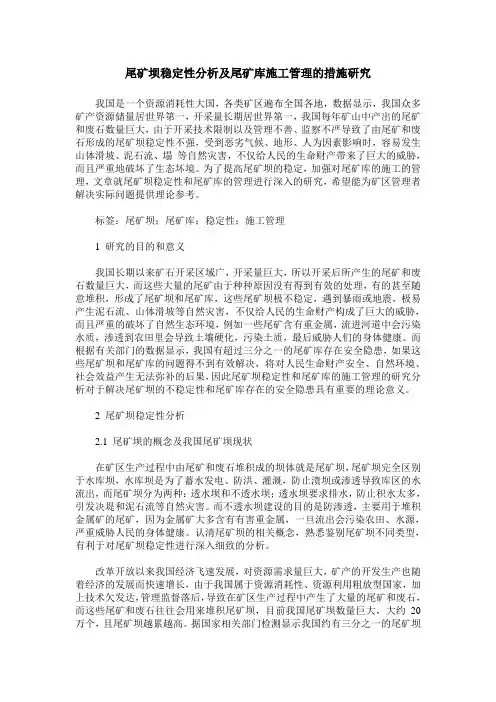 尾矿坝稳定性分析及尾矿库施工管理的措施研究