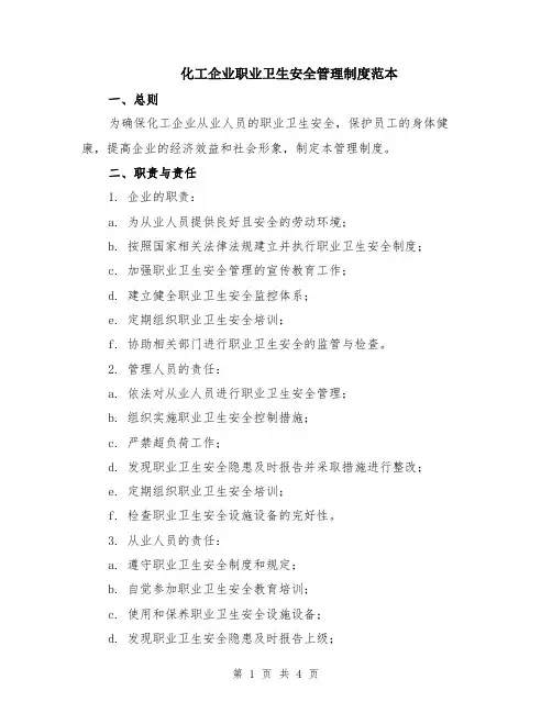 化工企业职业卫生安全管理制度范本