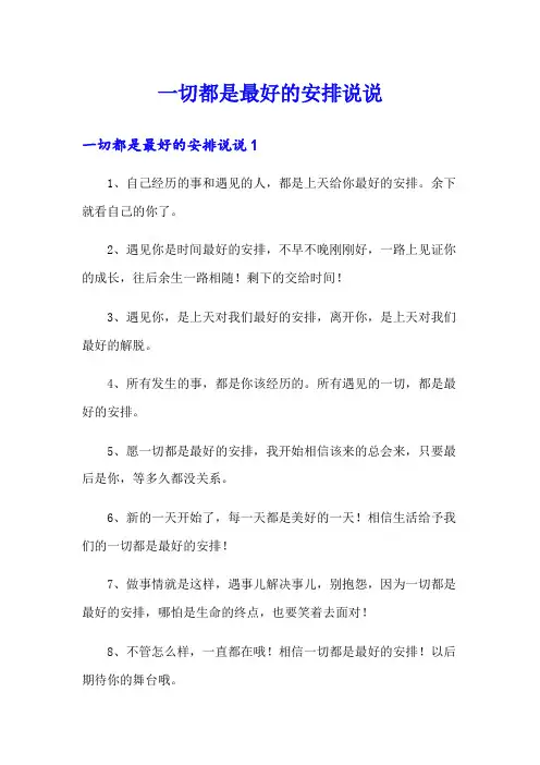 一切都是最好的安排说说【整合汇编】