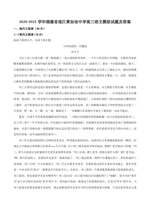 2020-2021学年福建省连江黄如论中学高三语文模拟试题及答案