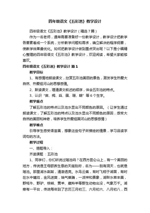 四年级语文《五彩池》教学设计（精选7篇）