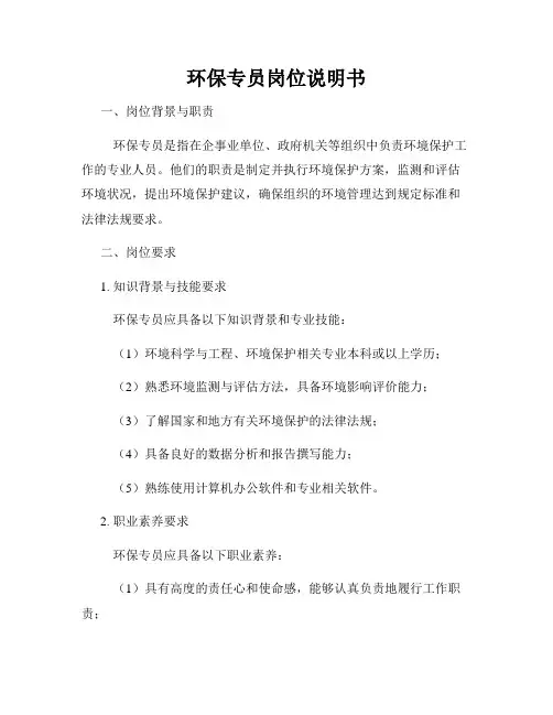 环保专员岗位说明书
