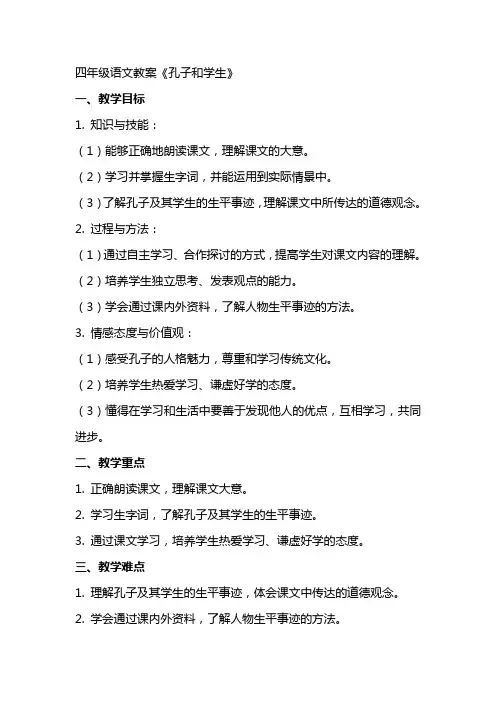 四年级语文教案《孔子和学生》