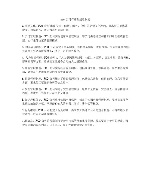 pco公司有哪些规章制度