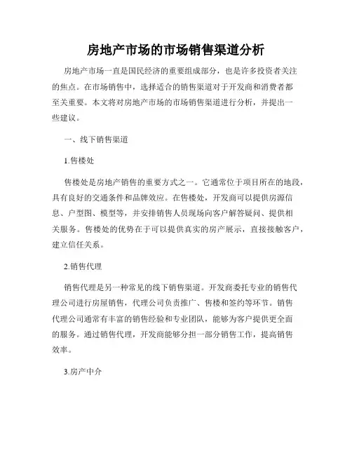 房地产市场的市场销售渠道分析