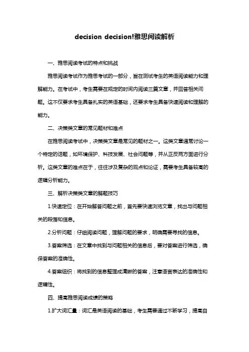 decision decision!雅思阅读解析