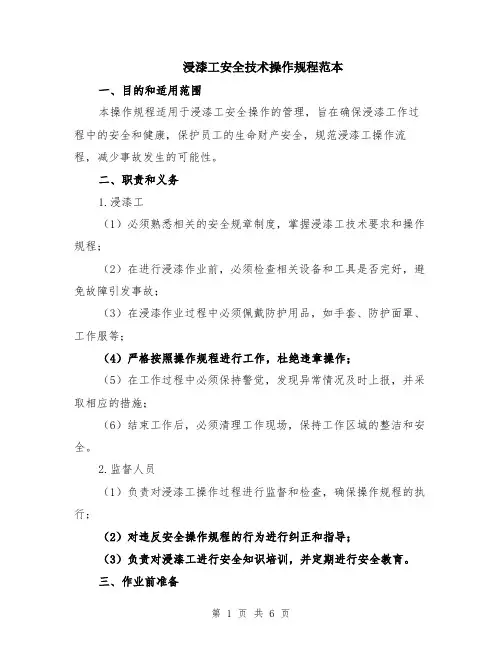 浸漆工安全技术操作规程范本（2篇）