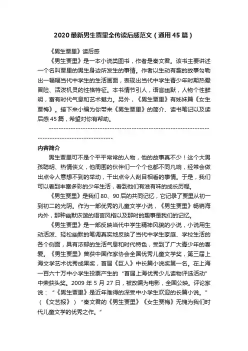 2020最新男生贾里全传读后感范文（通用45篇）
