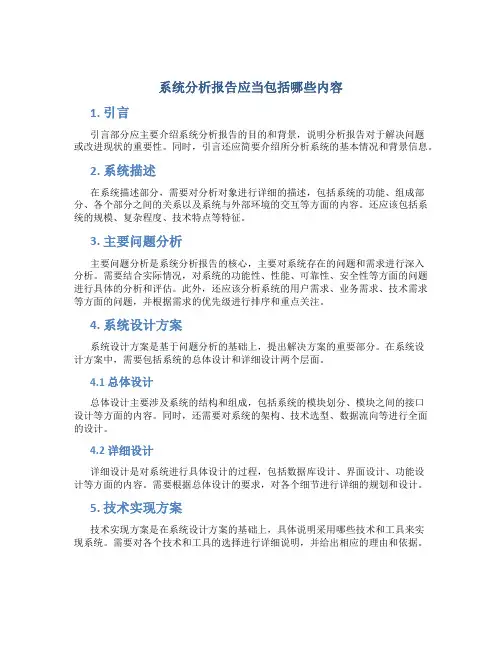 系统分析报告应当包括哪些内容