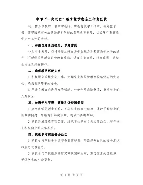中学“一岗双责”教育教学安全工作责任状（4篇）