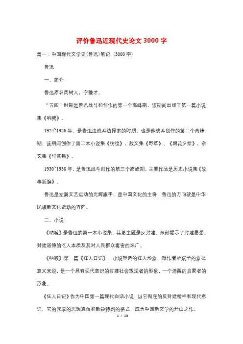 评价鲁迅近现代史论文3000字