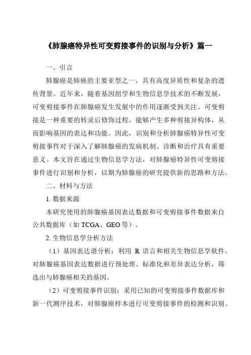 《肺腺癌特异性可变剪接事件的识别与分析》范文